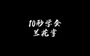 Descargar video: 京剧手式兰花掌，京剧老师蕾示范讲解