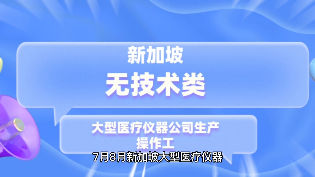 7月8月新加坡大型医疗仪器公司招聘生产操作工欢迎加入哔哩哔哩bilibili