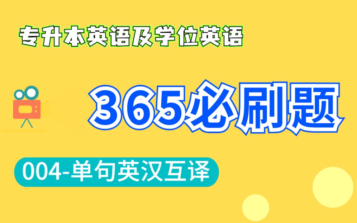 [图]专升本英语和学位英语365必刷 004 单句英汉互译：一句话中有三个动词该如何排序，时态怎样判断？不会的单词怎么办？