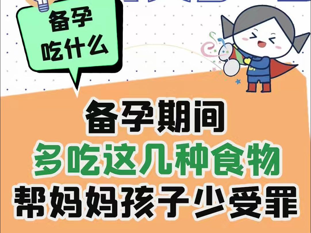 正在备孕中,吃哪些食物更有帮助?额外需要补充哪些营养?哔哩哔哩bilibili