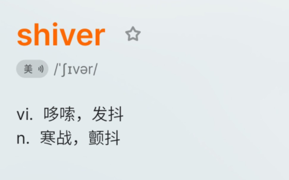 [图]shiver--哆嗦,发抖