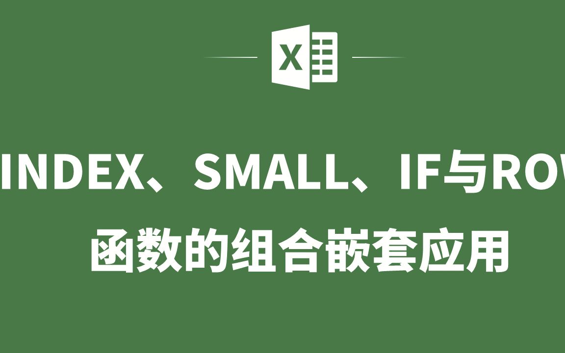 EXCEL表格中INDEX函数与SMALL函数与IF函数与ROW函数的组合嵌套应用哔哩哔哩bilibili