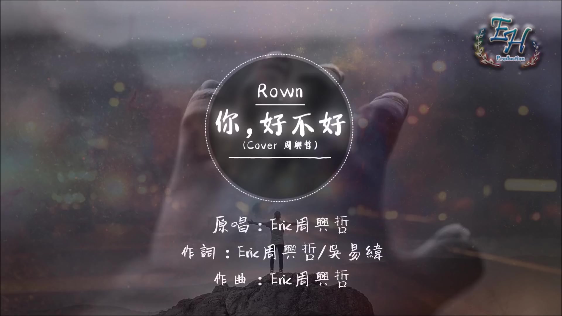 Rown  你,好不好(Cover 周兴哲)『别用离开教我 失去的人最重要.』哔哩哔哩bilibili