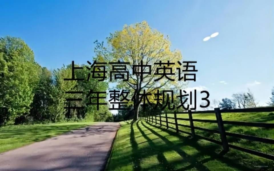 【上海高考英语】高中英语三年整体规划3哔哩哔哩bilibili