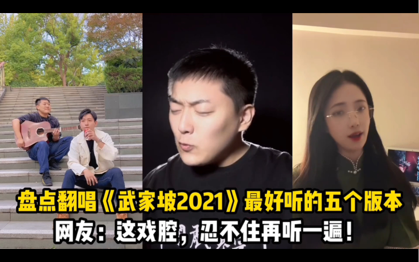 [图]盘点翻唱《武家坡2021》最好听的五个版本，网友：这戏腔，忍不住再听一遍！