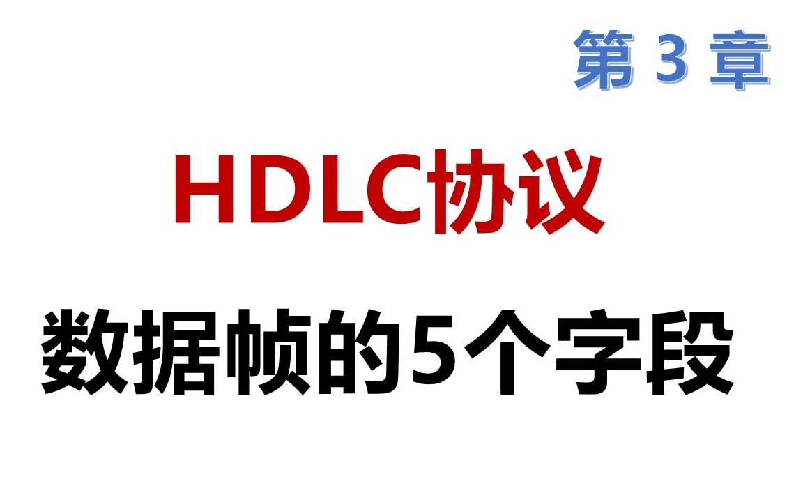 [图]97 软考 网络工程师 HDLC协议的基本概念和数据帧的5个字段