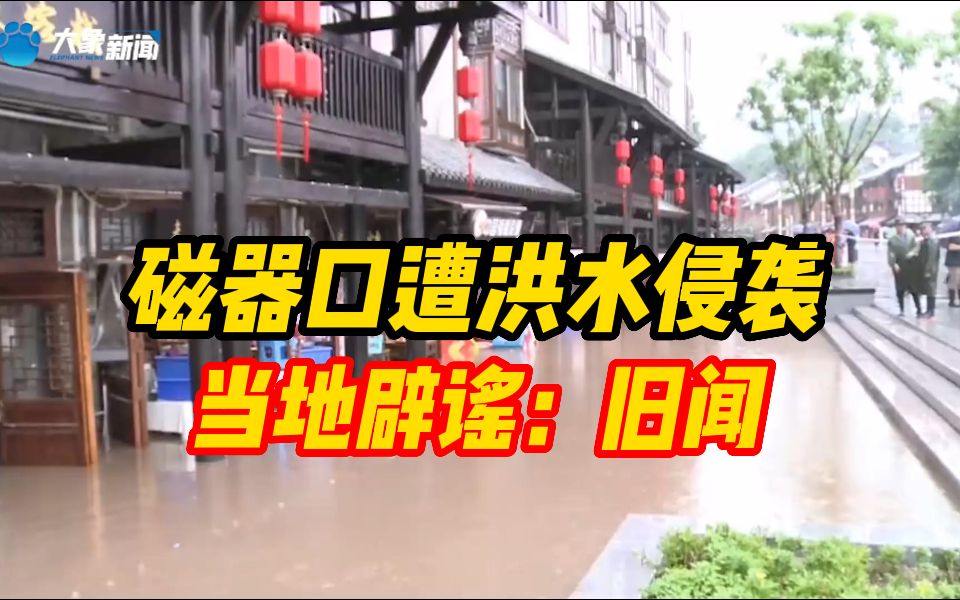 “重庆磁器口数十商户遭受洪水侵袭”?当地辟谣:旧闻翻炒哔哩哔哩bilibili