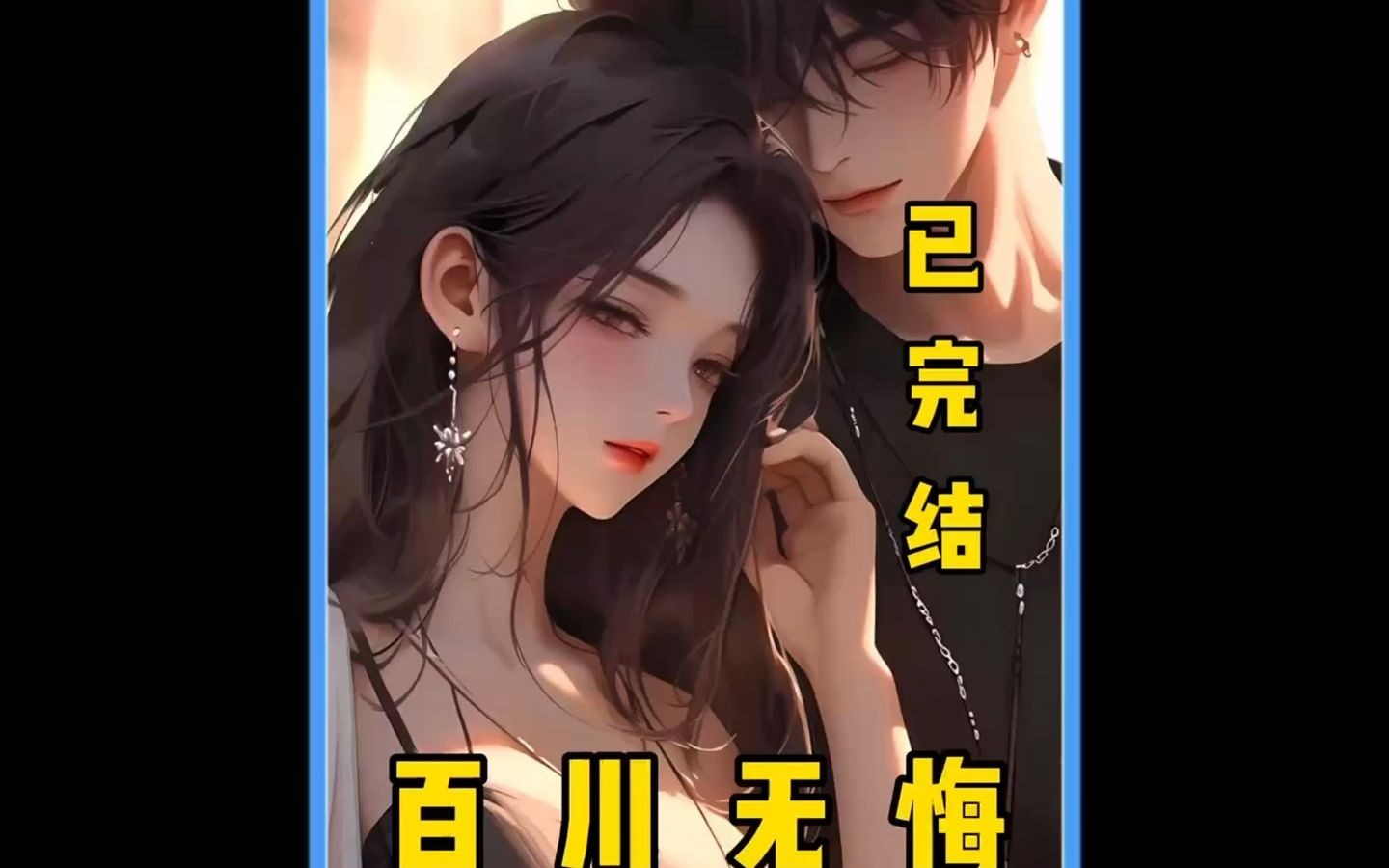 《百川无悔》哔哩哔哩bilibili