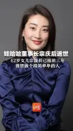 Download Video: 娃哈哈董事长宗庆后逝世 42岁女儿宗馥莉已接班三年 曾想做个简简单单的人