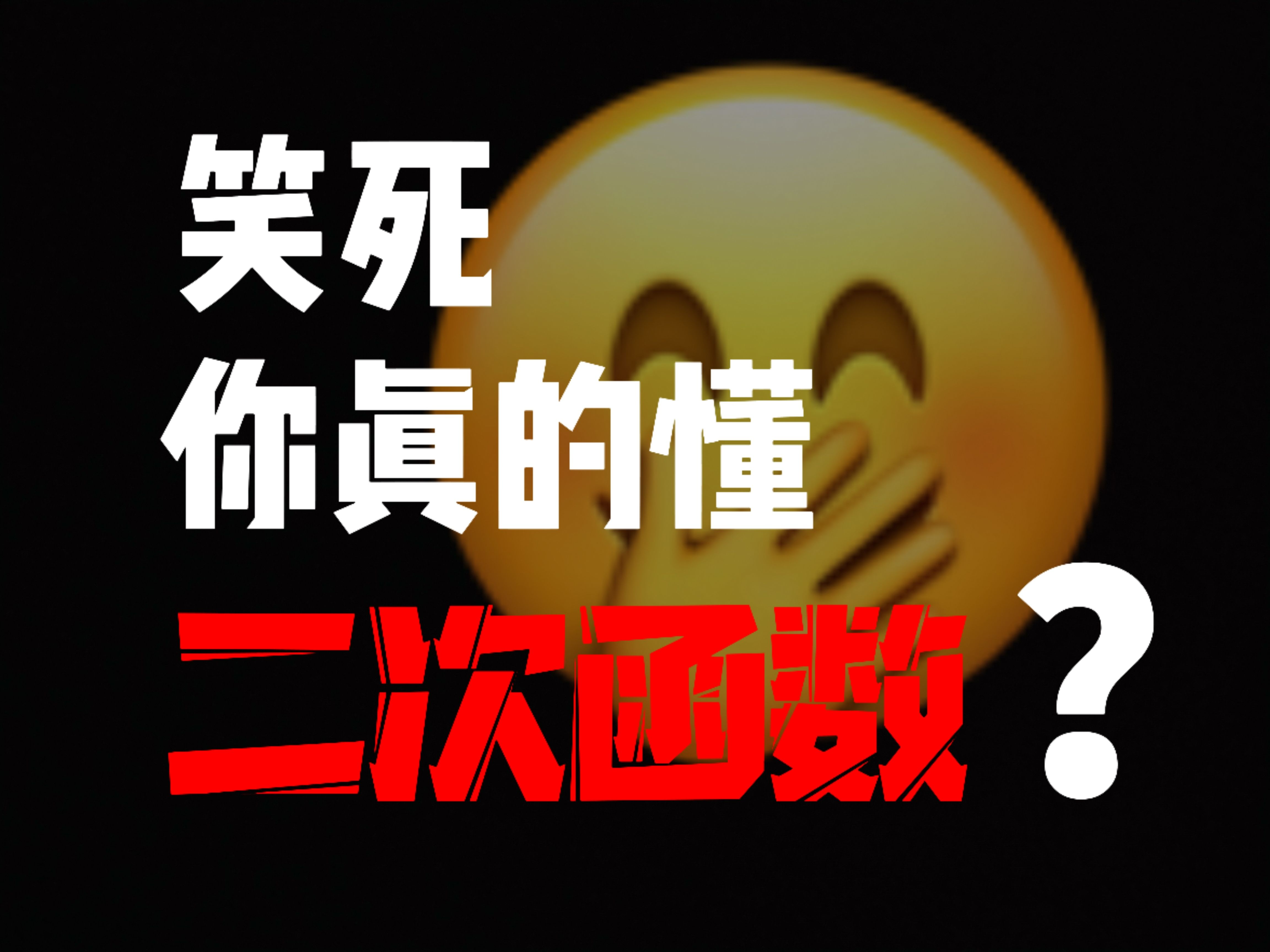 [图]初中【最难】二次函数题，就这？清华学神带你秒杀！