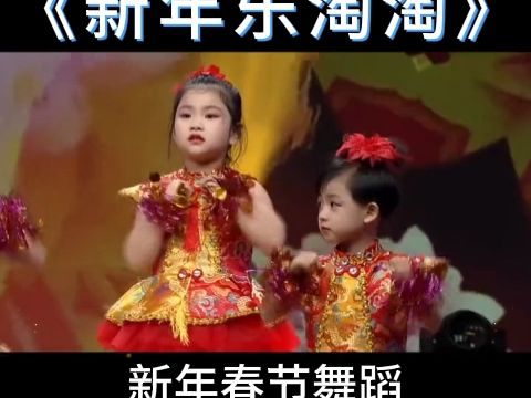 [图]幼儿园新年元旦舞蹈，完整版《新年乐淘淘》,少儿舞蹈 ,舞蹈演出 ,幼儿舞蹈 ,幼儿园舞蹈 ,元旦舞蹈完整版舞蹈，简单舞蹈，获奖舞蹈，文艺汇演，校园演出，跳舞元旦