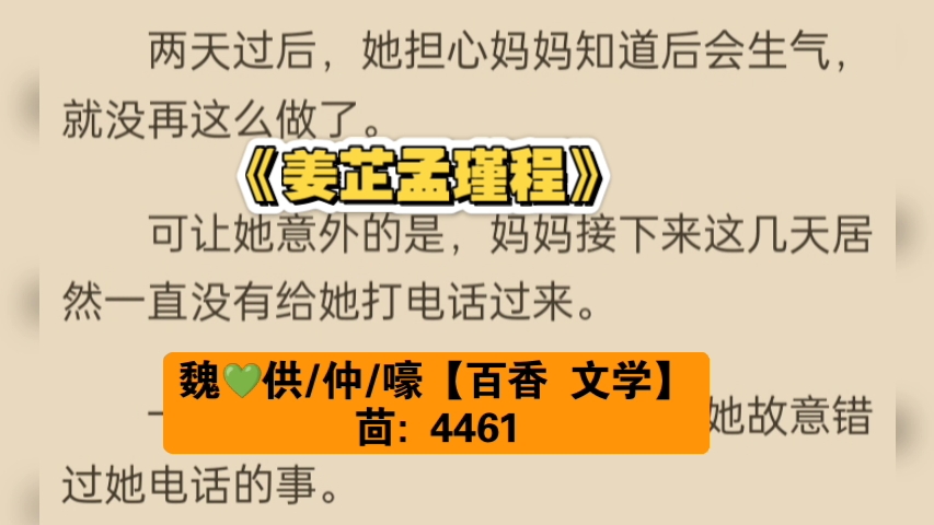 一口气看完《姜芷孟瑾程》最新宝藏必读高质量小说——姜芷孟瑾程哔哩哔哩bilibili