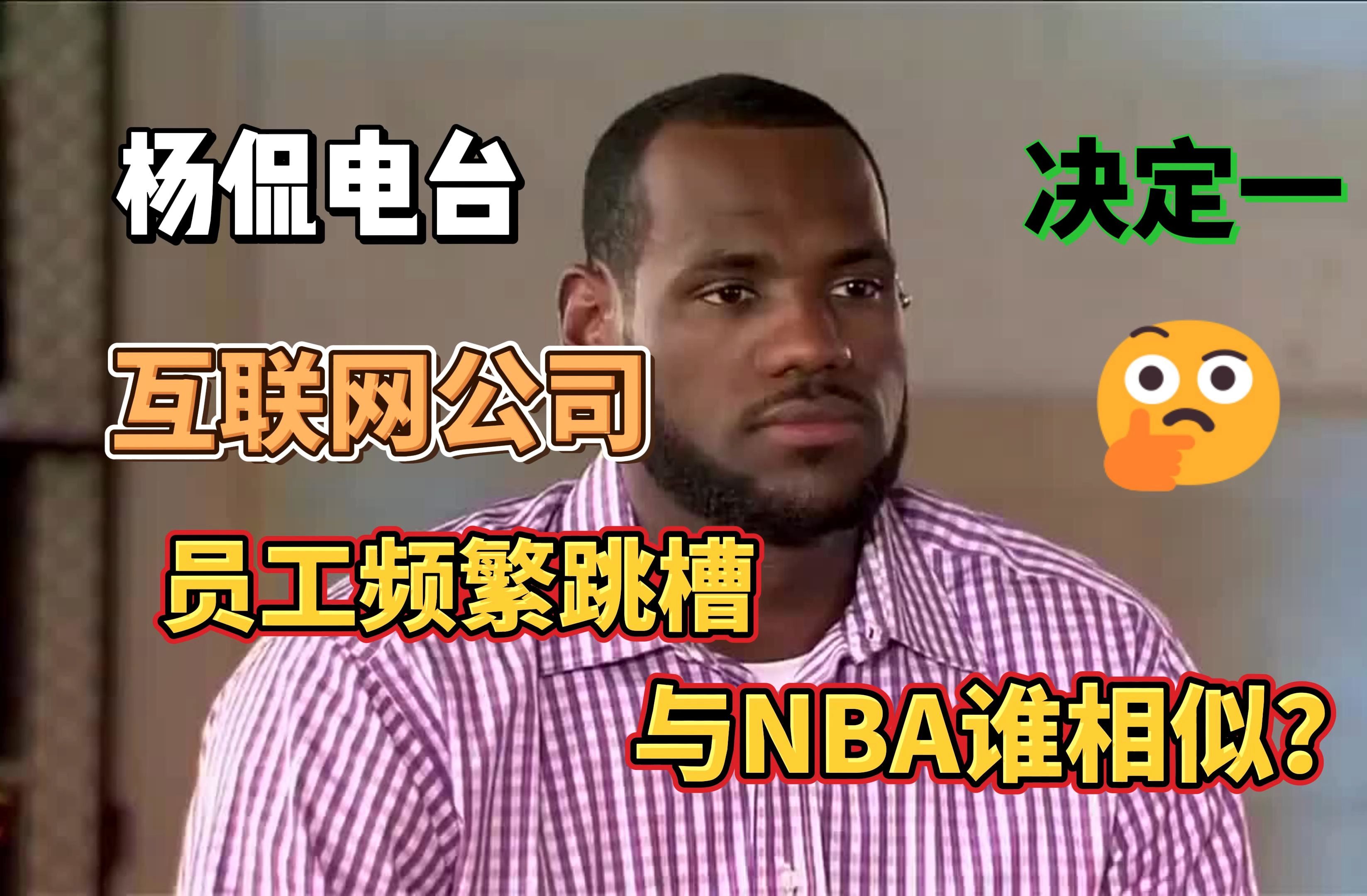 杨毅:当今互联网公司员工频繁跳槽现状,与哪些NBA球员屡屡转会相似 ?哔哩哔哩bilibili