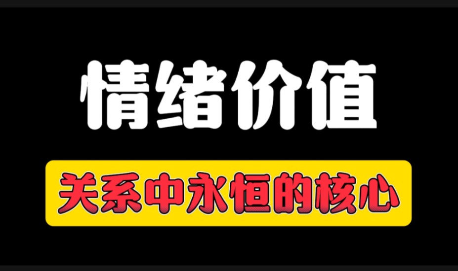 情绪价值,关系永恒的核心 分手 挽回 复合 失恋 挽回女朋友 挽回男朋友 分开 分手挽回 分手复合 挽回复合 留学 情侣 婚姻 离婚 老婆 结婚 离婚 前任哔哩哔哩...