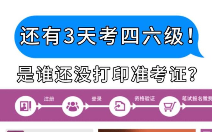 距离四六级考试还有3天❗️你的准考证打印了吗❓哔哩哔哩bilibili