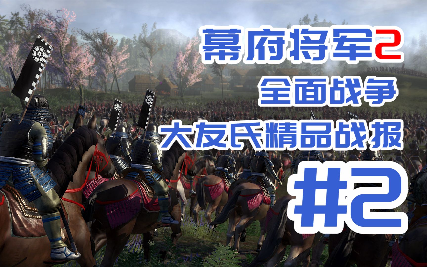 《幕府将军2全面战争》大友氏精品战报#2商业大名!鲸吞四国!