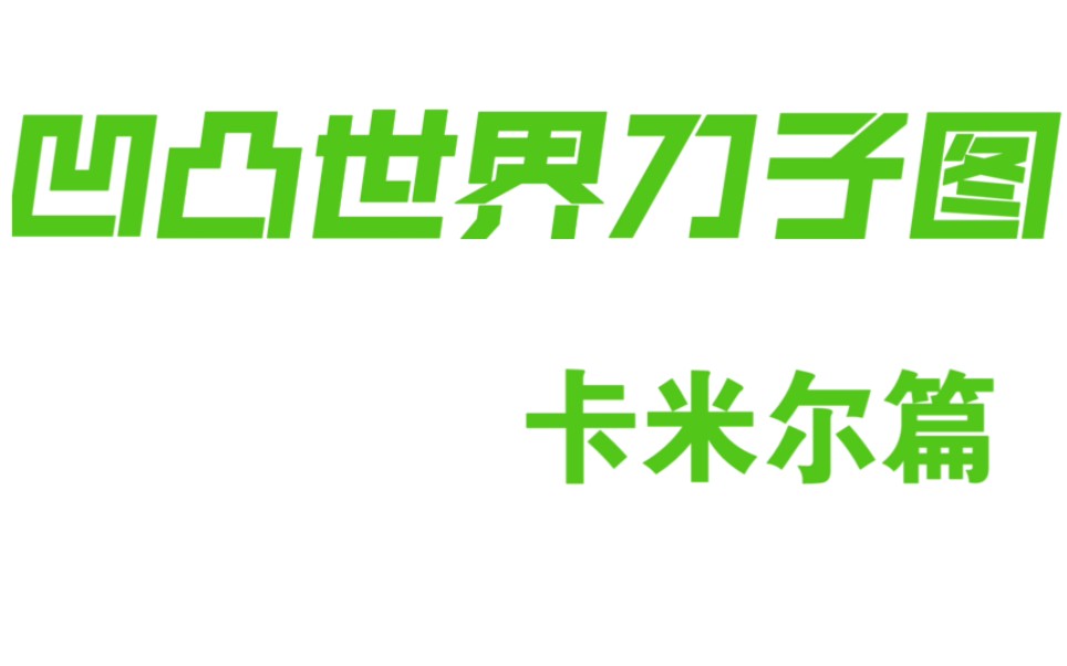 凹凸世界刀子图(卡米尔篇)哔哩哔哩bilibili