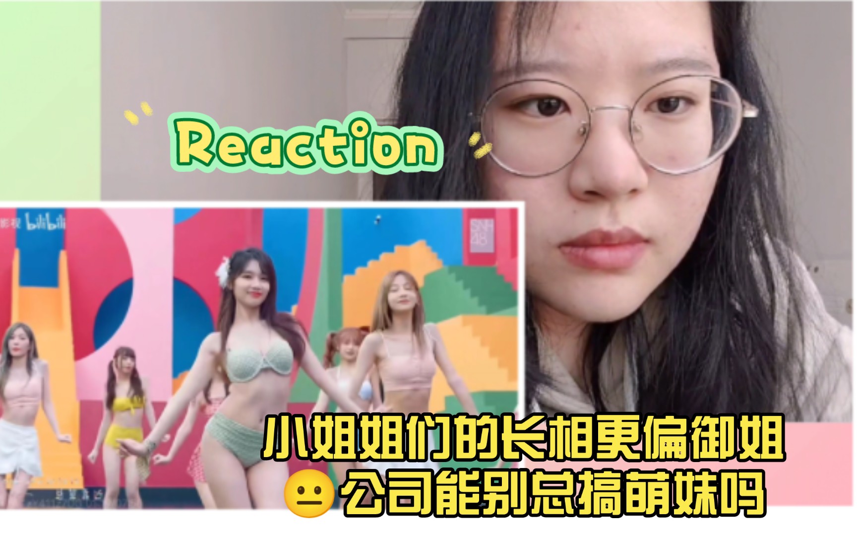 【SNH48怦然心动Reaction】小姐姐们的长相更偏御姐𐟘公司能别总搞萌妹吗哔哩哔哩bilibili