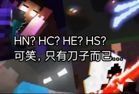 Télécharger la video: HN，HC，HE，HS等，甜？只有刀子而已，但王才不会去讨厌他们呢。（专给herobrine刀子的…，反复死亡。）