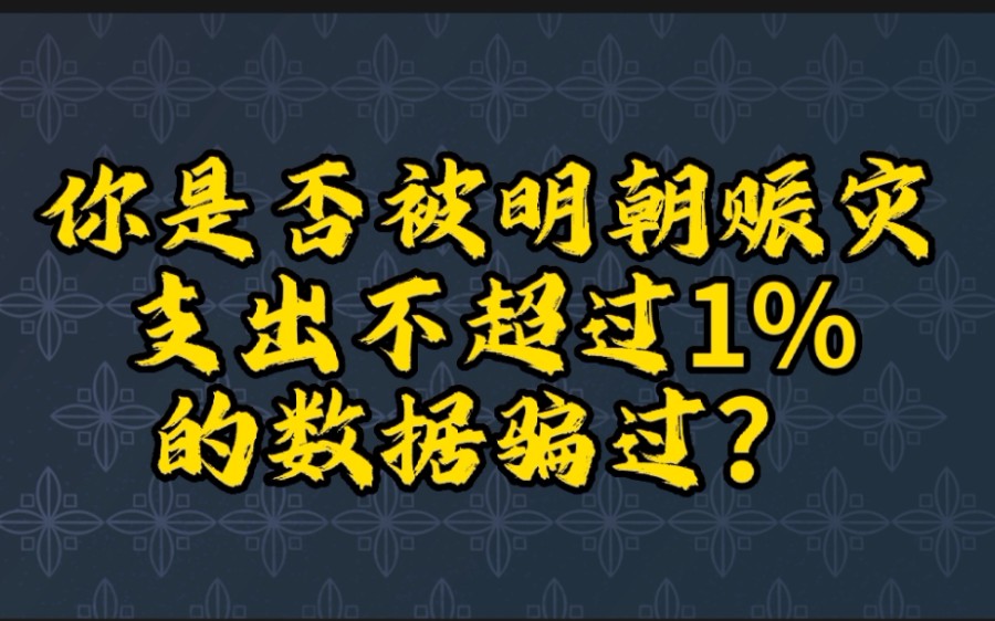 你是否被明朝赈灾支出不超过1%的数据骗过?别被网络骗了哔哩哔哩bilibili