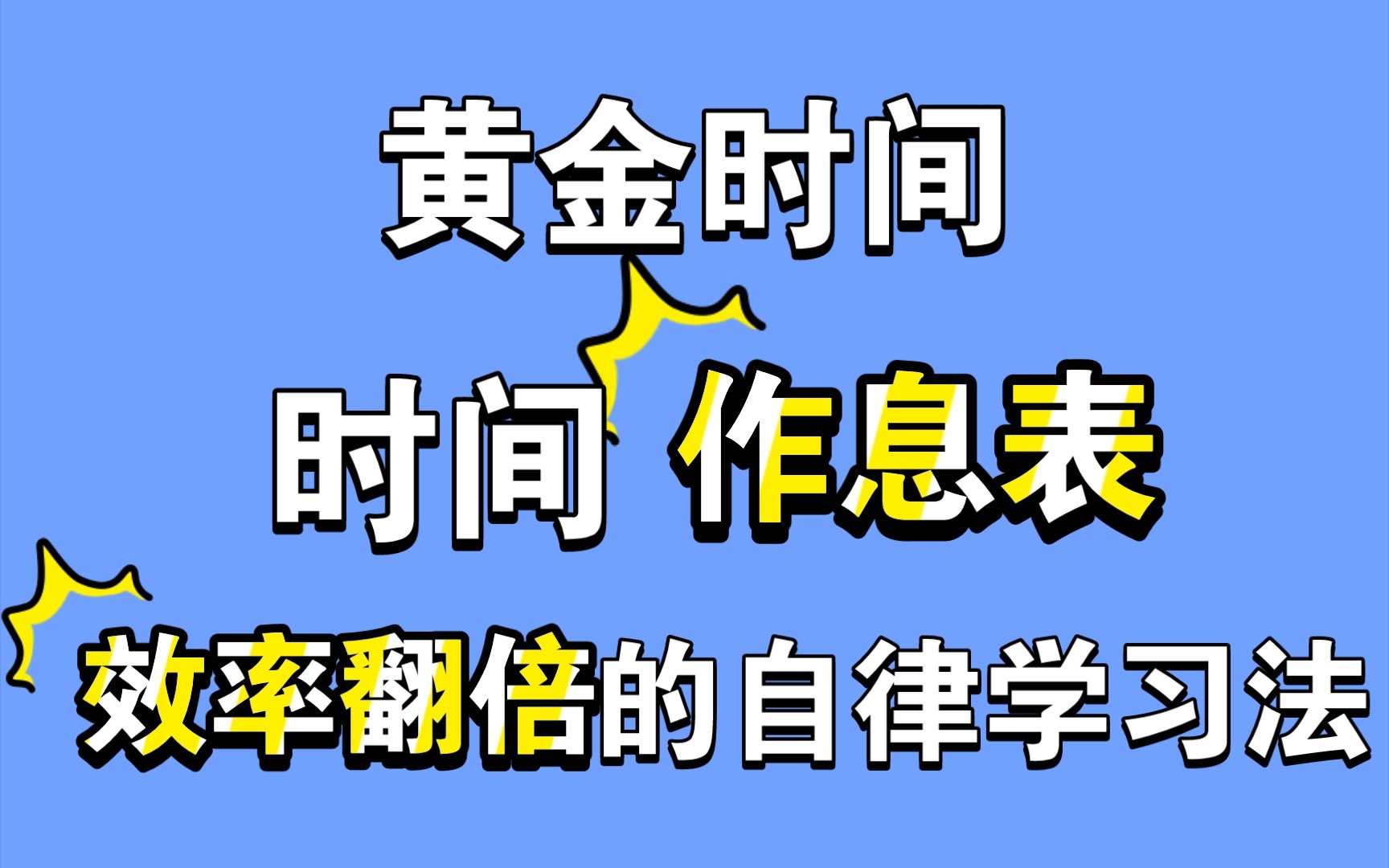 【高中学习】学霸作息表,效率翻倍的自律学习方法.偷偷学卷死他们!哔哩哔哩bilibili