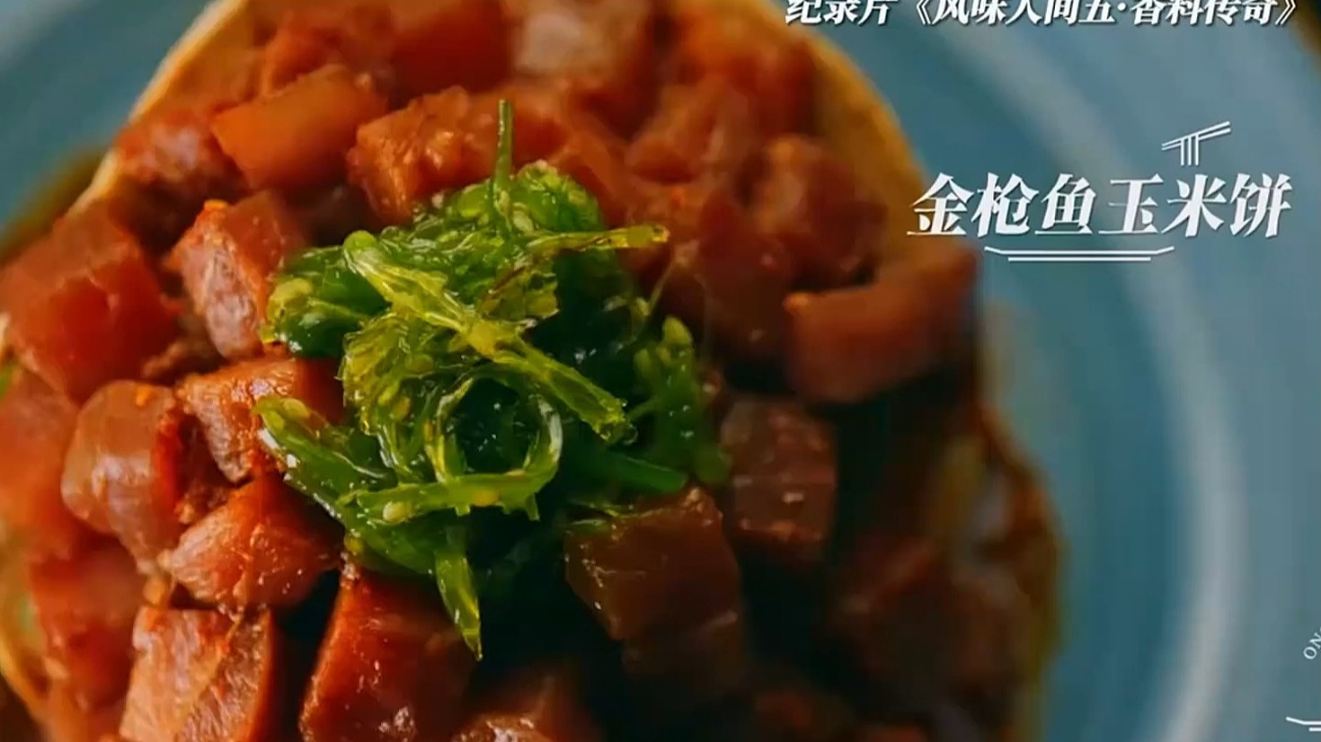 风味人间5:美食不仅是味蕾的享受,更是心灵的碰撞