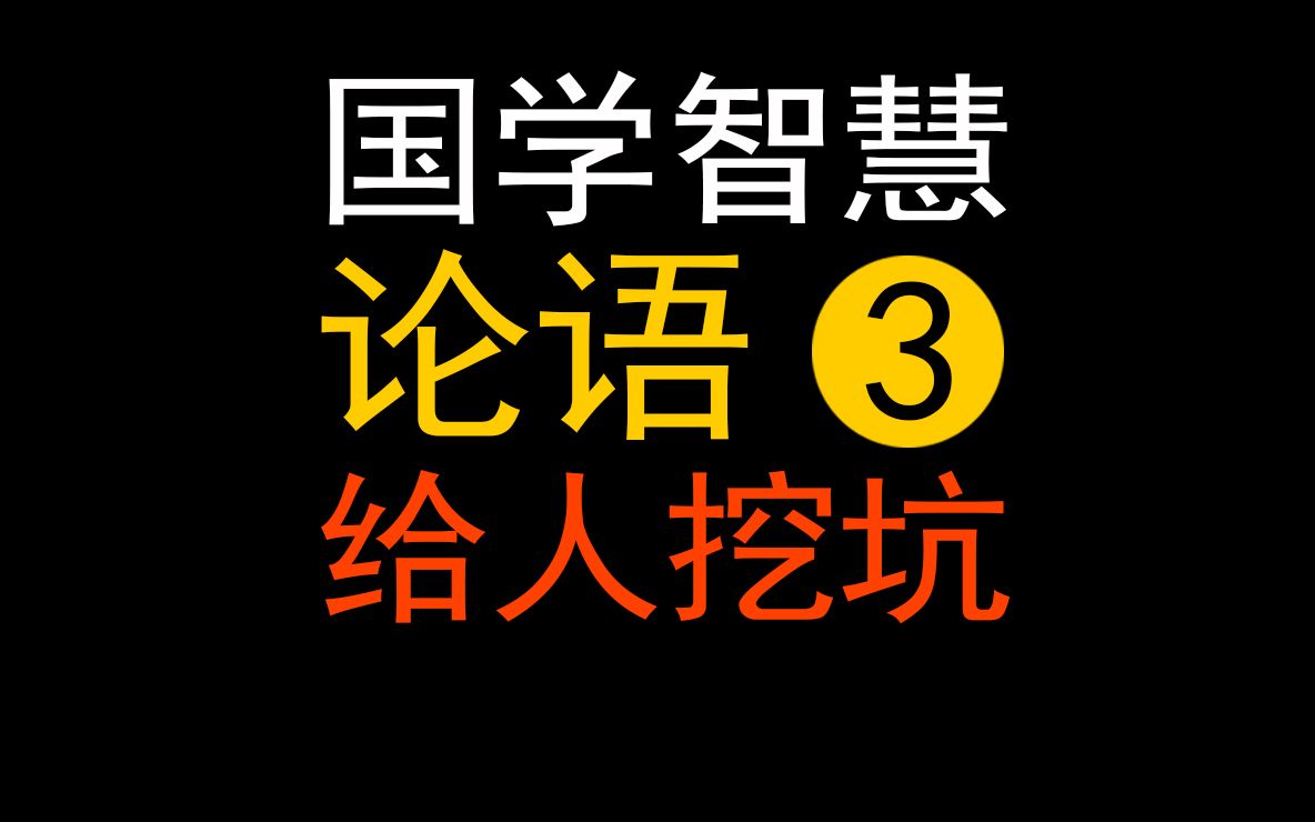 【朱恪远国学】论语3传不习、己所不欲勿施于人的真正含义.哔哩哔哩bilibili