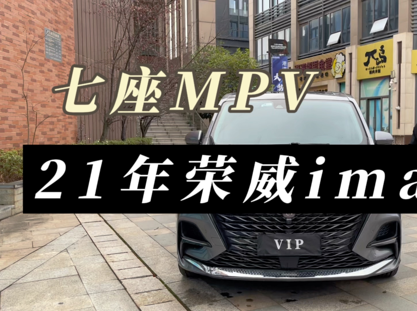 21年的荣威imax8 个人一手车 新车很贵 二手车却很香的一款七座mpv