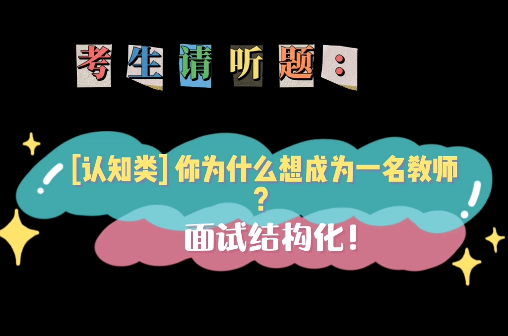 【教资面试结构化】你为什么想成为一名教师?哔哩哔哩bilibili