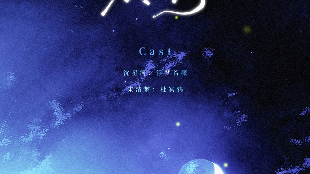 【梦入星河】第二集片花哔哩哔哩bilibili