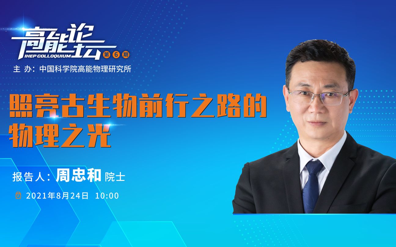 [图]2021.8.24.周忠和院士中国科学院高能物理研究所讲座——照亮古生物前行之路的物理之光