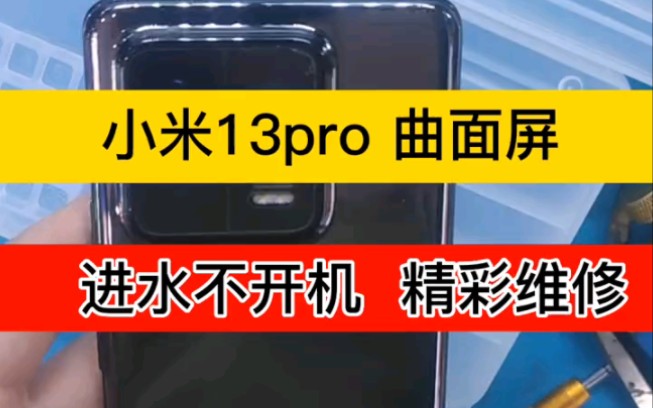 小米13pro维修 进水不开机#青岛小米手机维修#主板维修哔哩哔哩bilibili