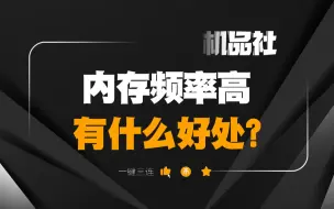 Download Video: 内存频率高有什么好处？