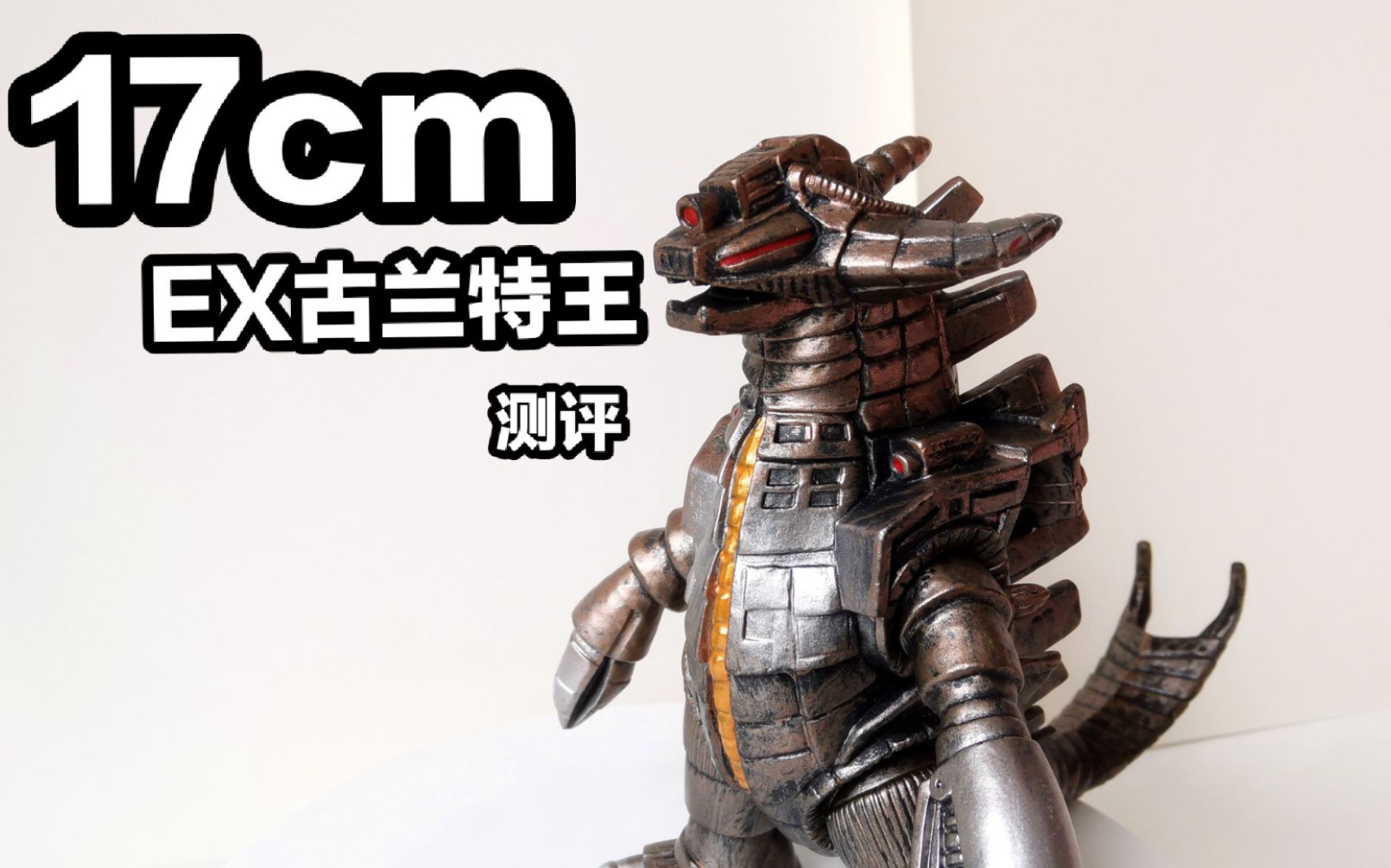 【detemile软胶】ex古兰特王测评_哔哩哔哩_bilibili