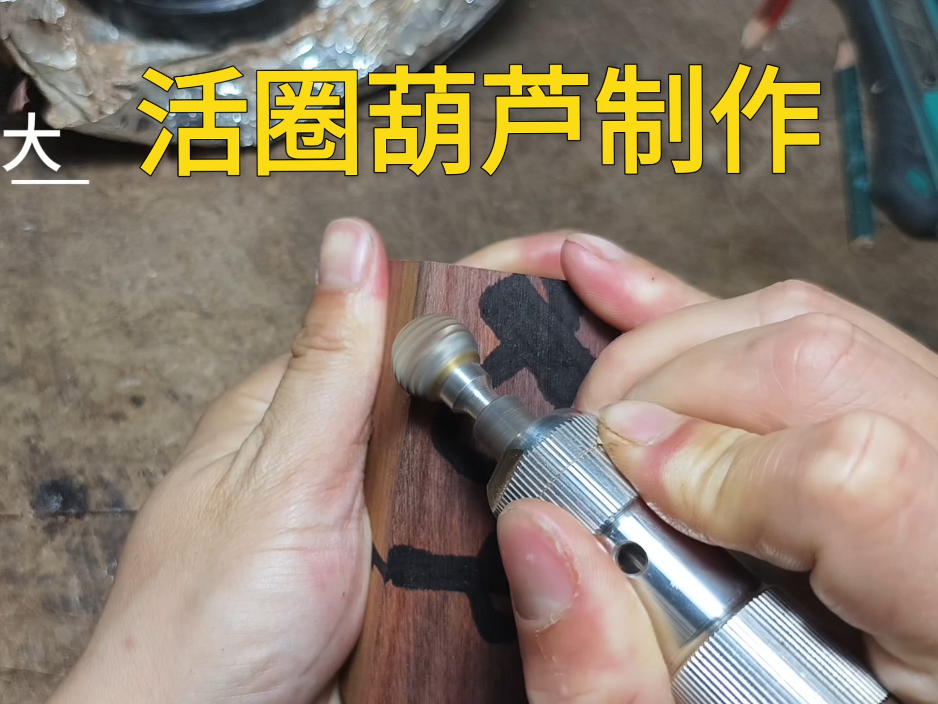 活圈葫芦制作全过程!