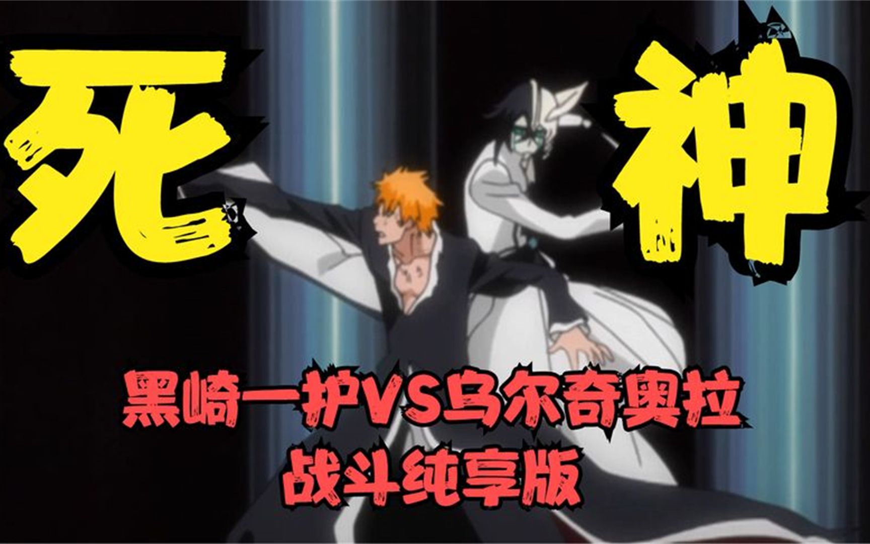 死神bleach 黑崎一护vs乌尔奇奥拉