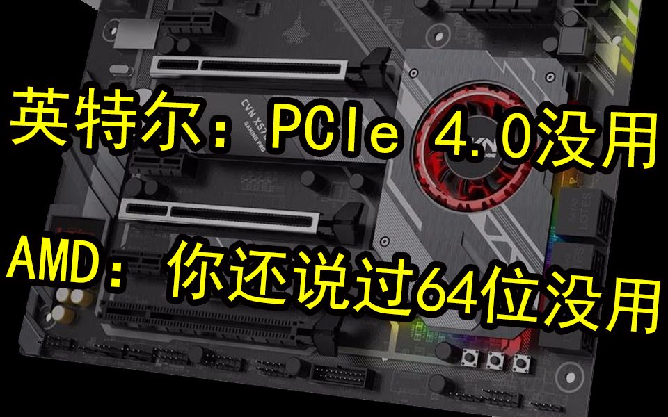 Intel全力证明AMD主推的PCIe 4.0无用:次日3DMark宣布新增PCIe 4.0专项测试哔哩哔哩bilibili