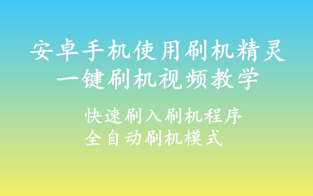 安卓全机型一键刷机视频文字教程哔哩哔哩bilibili