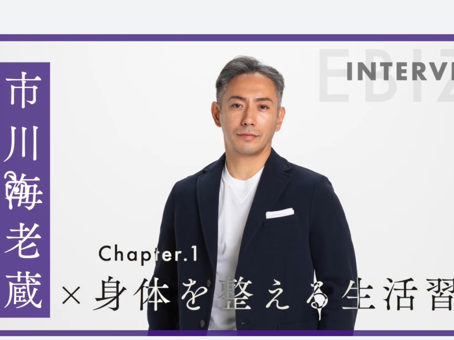 海老藏时期身体健康保养对谈