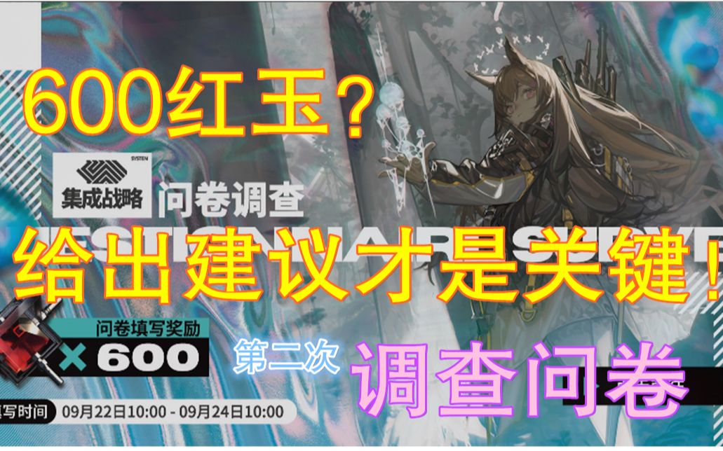 明日方舟问卷调查再起,全新的模式是否存续就在于你我的选择之中哔哩哔哩bilibili