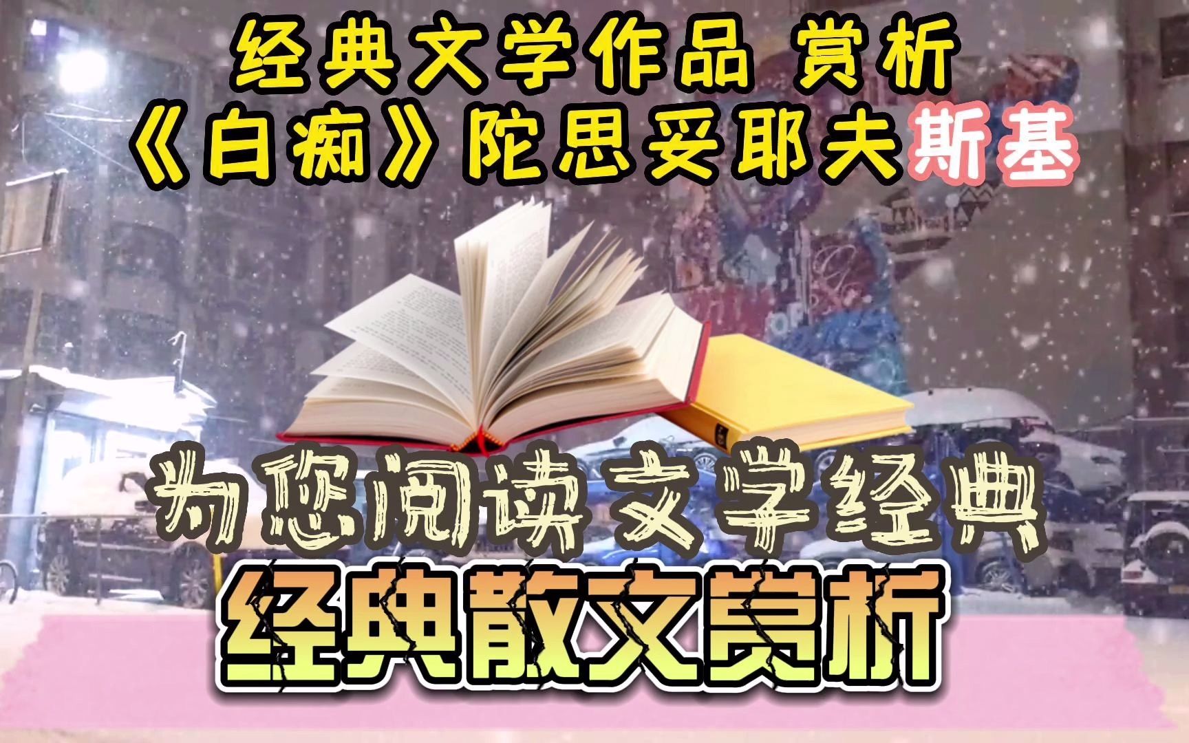 陀思妥耶夫斯基《白痴 》的魅力:你愿意做上帝吗? 小说描写19世纪60年代出身贵族的绝色女子娜斯塔霞常年受地主托茨基蹂躏,后托茨基愿出一大笔钱要...