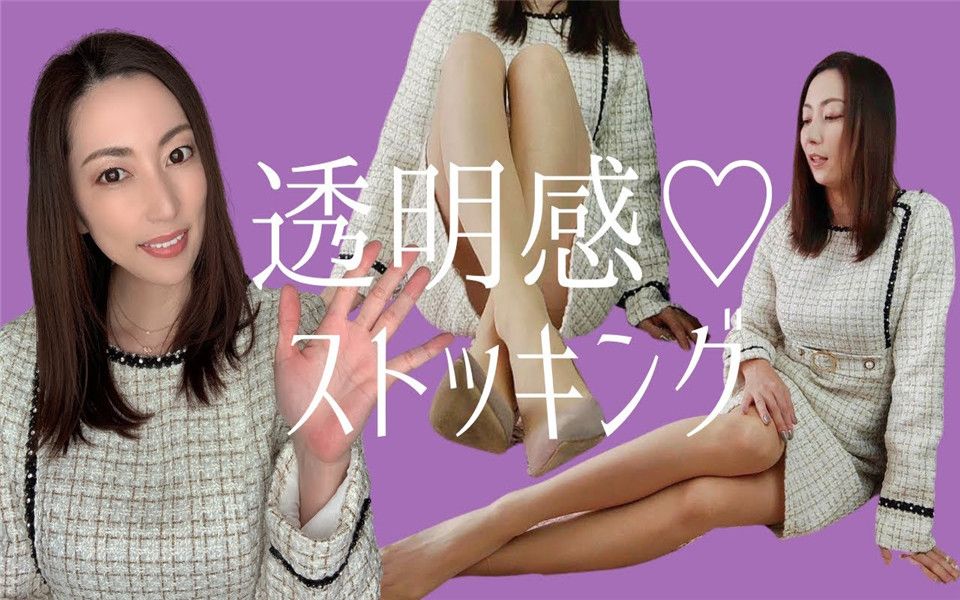 日本美女横山美玲教你选择透明丝袜哔哩哔哩bilibili