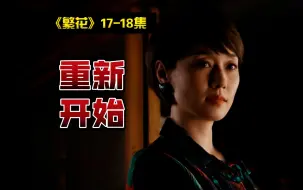 Télécharger la video: 没有路？那就趟一条路出来！《繁花》（P09）