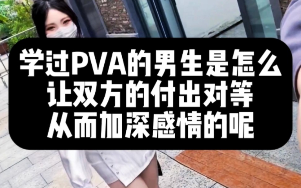 学过PVA的男生是怎么让双方付出并加深感情的?哔哩哔哩bilibili