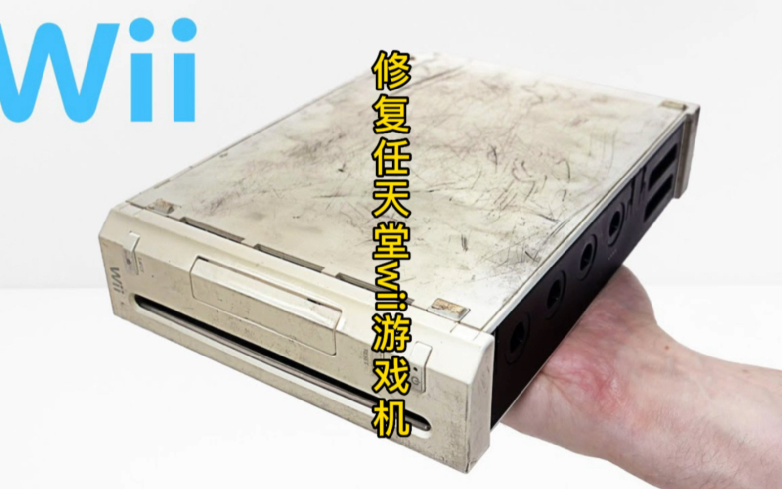 修复任天堂Wii游戏机,体感游戏界的restoration(革命)哔哩哔哩bilibili