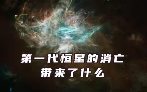 Descargar video: 第一代恒星的消亡带来了什么