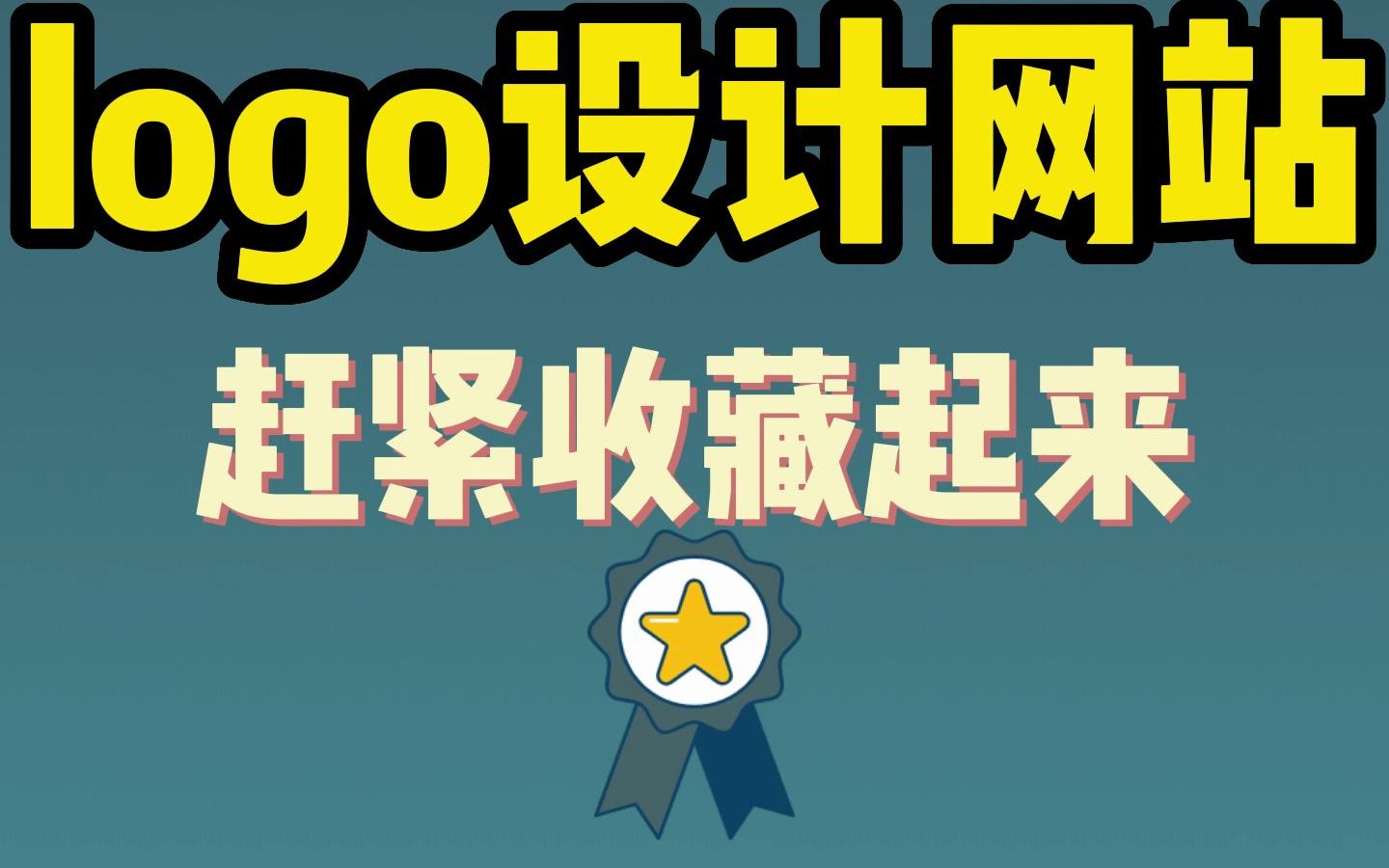 免费设计logo网站收藏起来 #logo哔哩哔哩bilibili