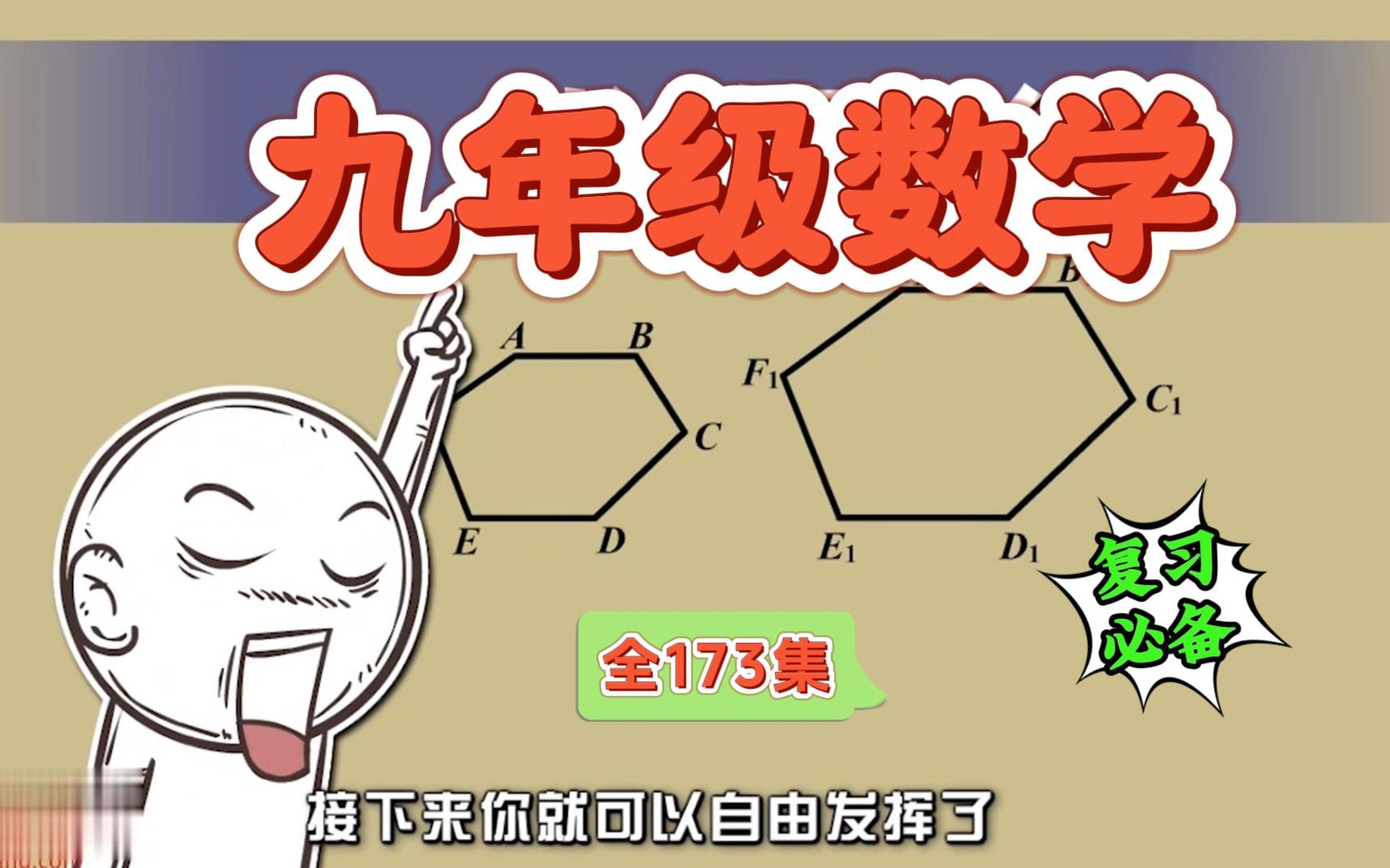 初三数学 全册 173集九年级数学上册下册同步课程 趣味精讲哔哩哔哩bilibili