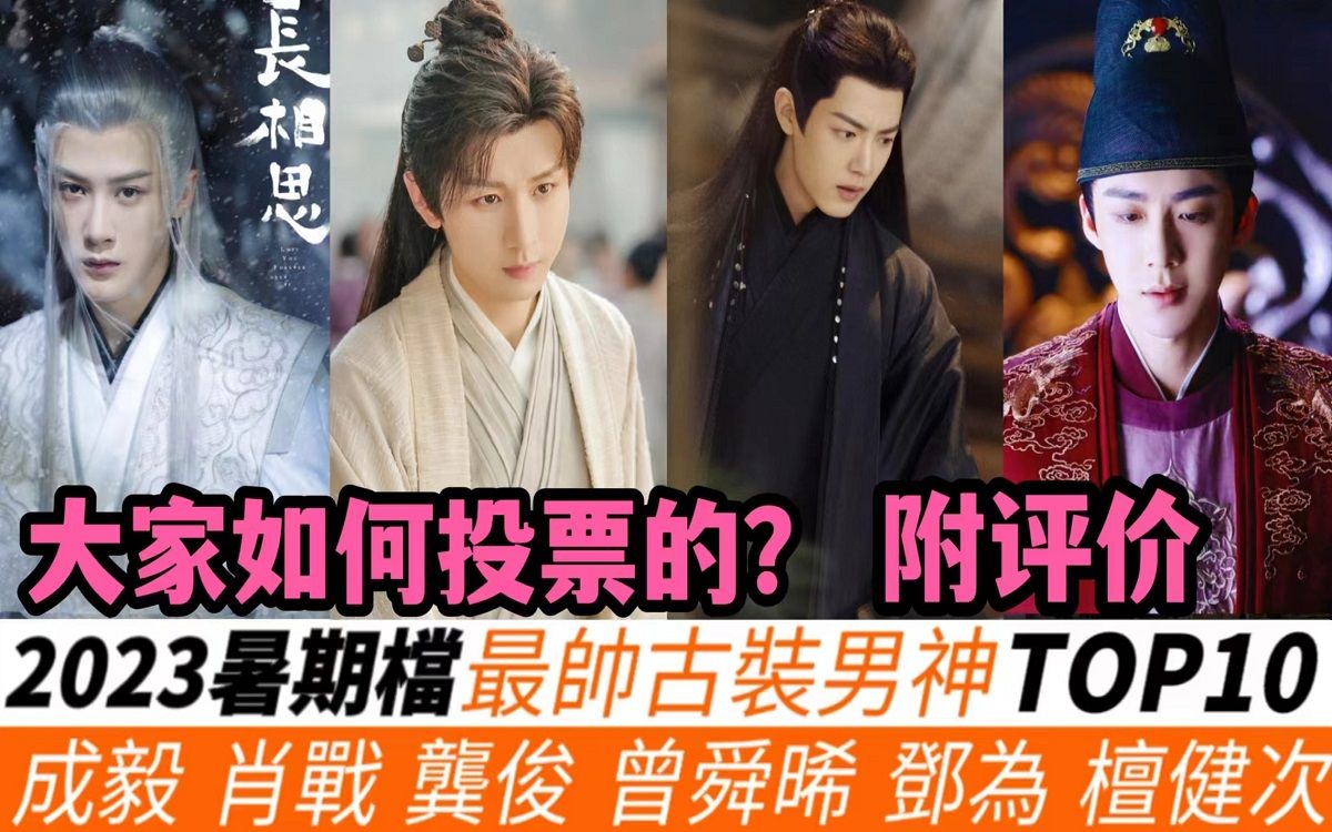 2023暑期档最帅古装男神TOP10!客观评价!《玉骨遥》上榜两位,《长相思》四大美男上榜几个?陈哲远古装只排第七!《莲花楼》成毅的票数落后于曾...