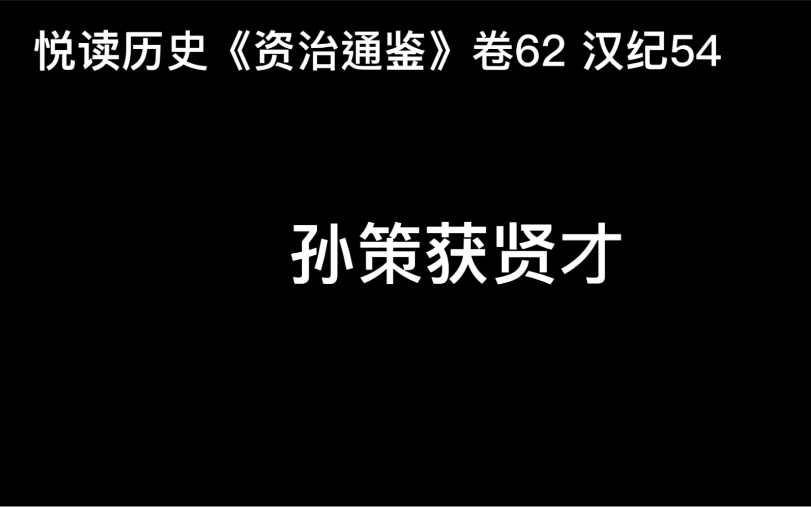 [图]悦读历史《资治通鉴》卷62 汉纪54 孙策获贤才